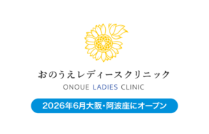 フレスポ阿波座に婦人科オープン