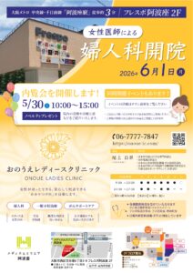 大阪フレスポ阿波座に婦人科オープンのお知らせ