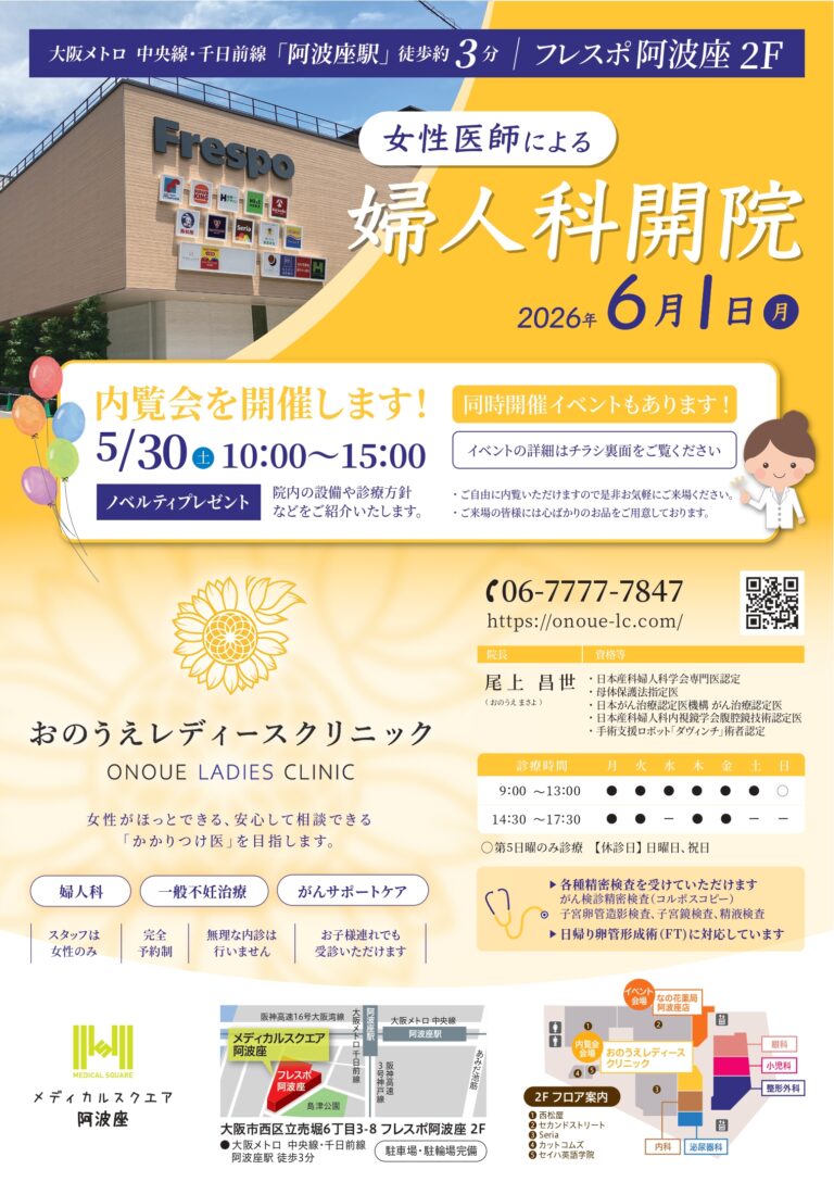 大阪フレスポ阿波座に婦人科オープンのお知らせ