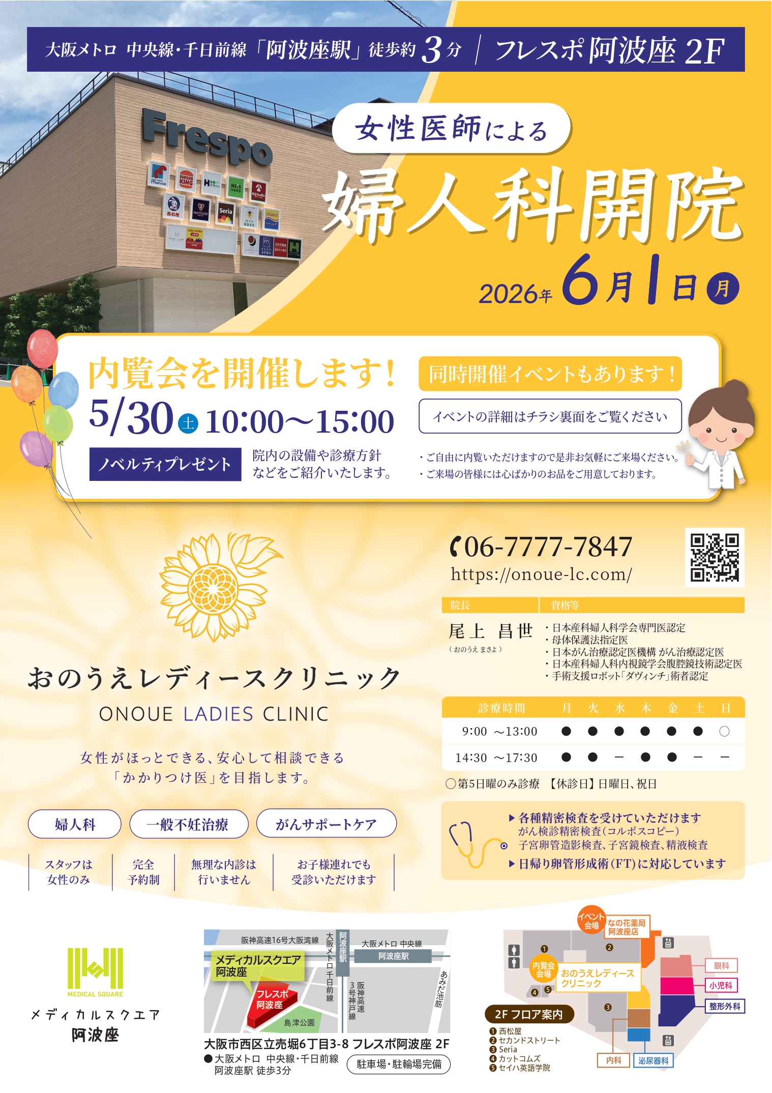 大阪フレスポ阿波座に婦人科オープンのお知らせ